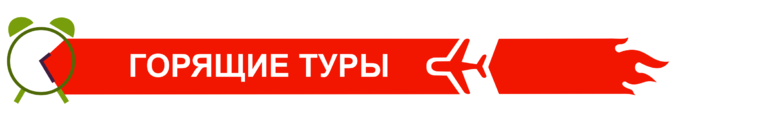 Сайт горящих туров тюмень. Горящие туры иконка. Горячие туры логотип. Значок экскурсии. Горящие туры вектор.